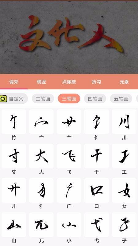 書(shū)法筆劃造字截圖(2)