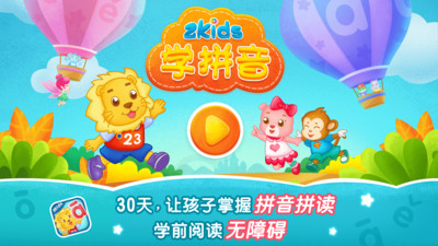 2Kids學(xué)拼音截圖(1)