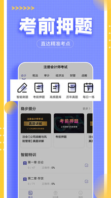 注冊會計師提分王截圖(3)
