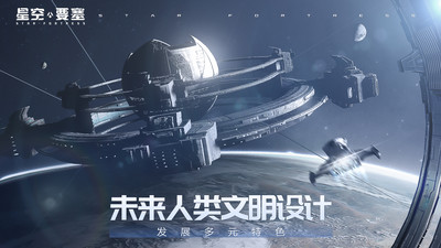 星空要塞截圖(5)