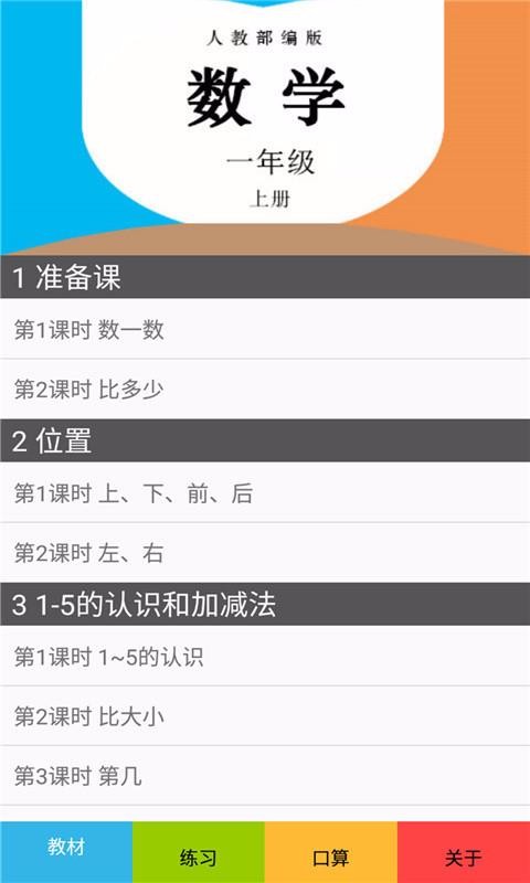 一年級(jí)數(shù)學(xué)上冊(cè)人教版截圖(1)