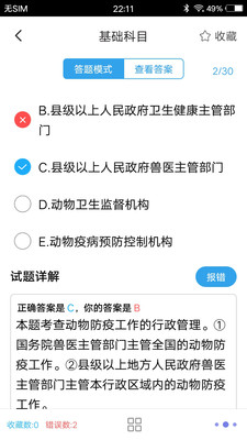 獸醫(yī)題庫截圖(5)