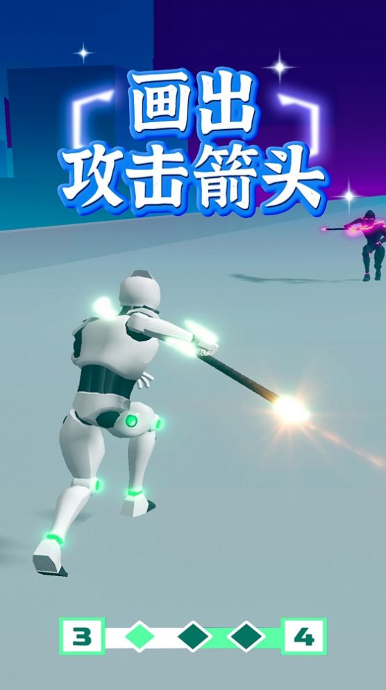 畫個(gè)激光對(duì)決3D截圖(1)