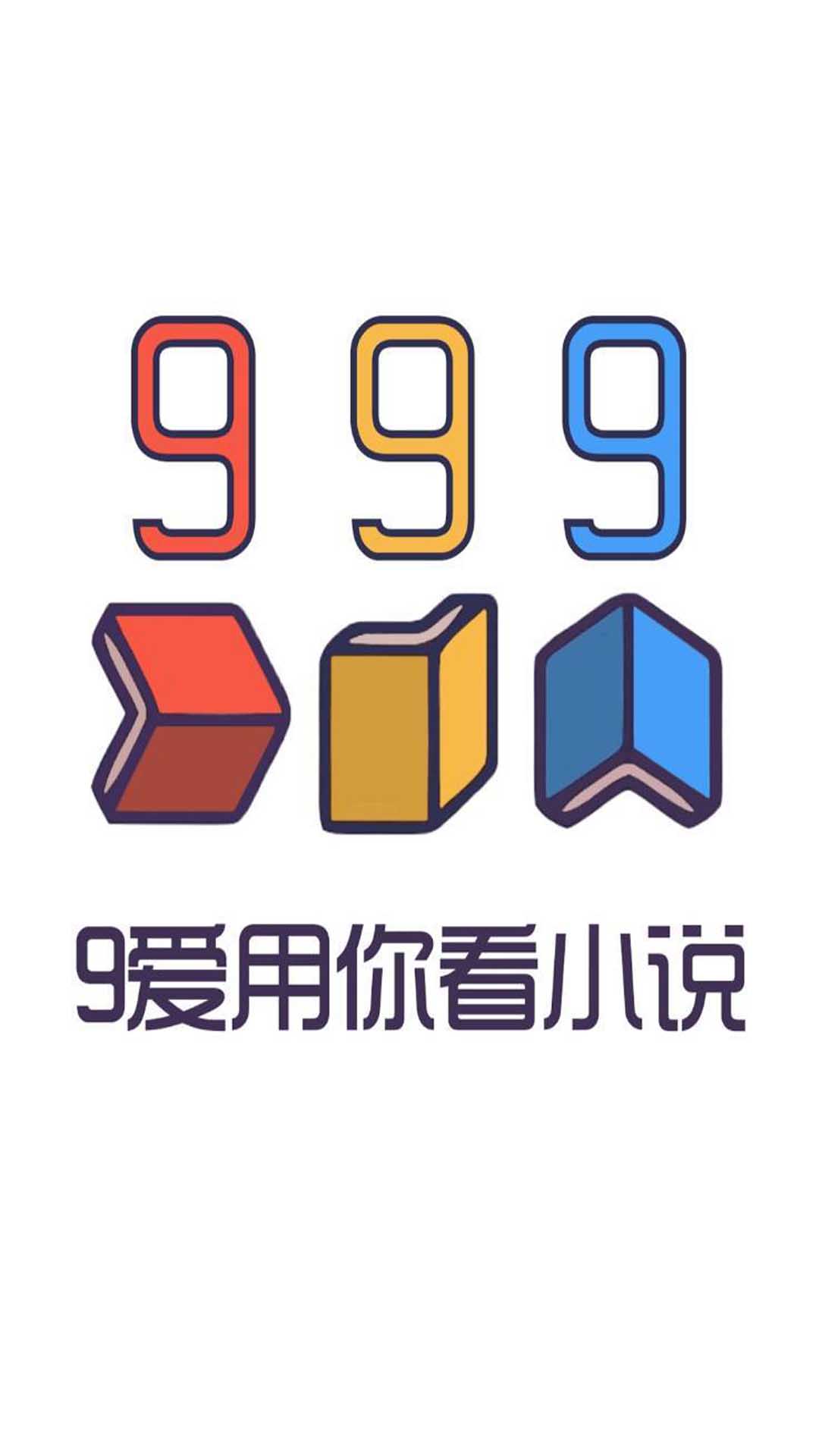 999小說(shuō)免廣告版截圖(1)