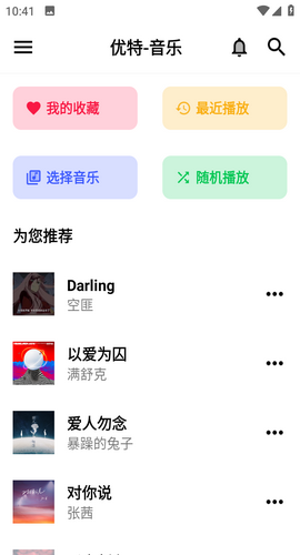 優(yōu)特音樂(lè)截圖(1)