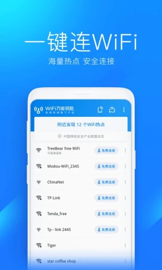 萬(wàn)能鑰匙wifi截圖(3)