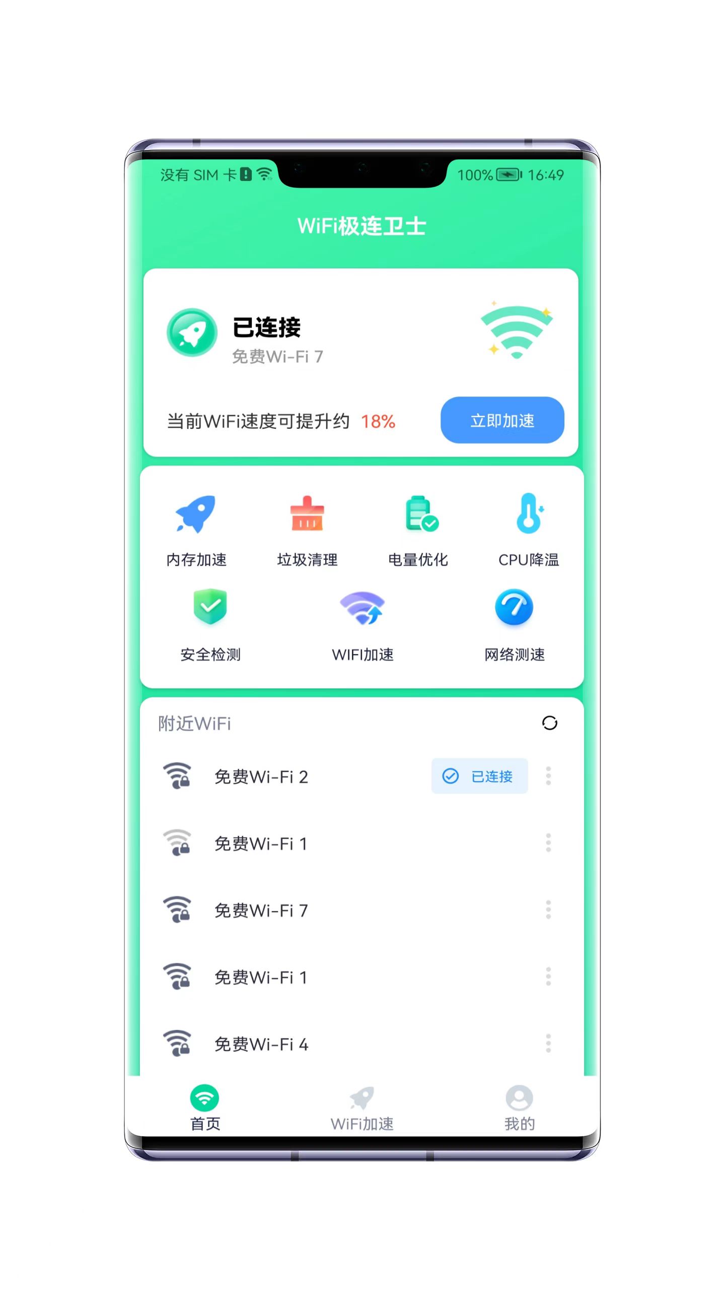 WiFi極連衛(wèi)士截圖(2)