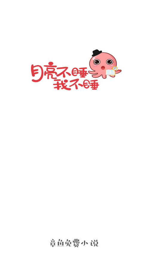 章魚(yú)小說(shuō)截圖(1)