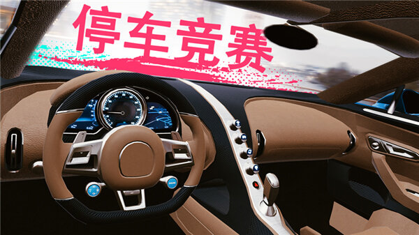 真實(shí)泊車2全車解鎖版截圖(2)