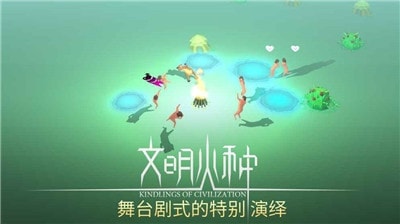 文明火種截圖(2)