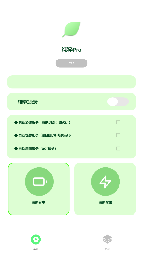 純粹Pro跳過廣告版截圖(3)