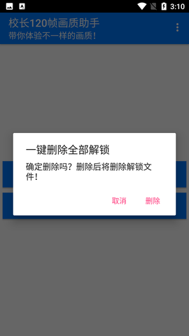 校長畫質(zhì)助手120幀安卓版截圖(1)