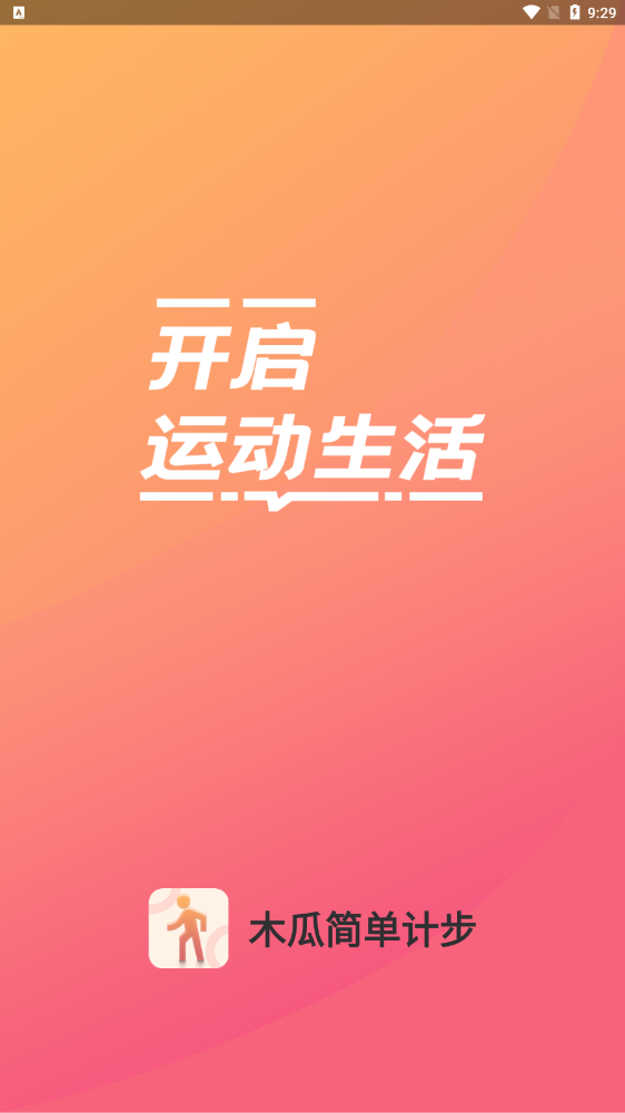 木瓜簡(jiǎn)單計(jì)步截圖(3)