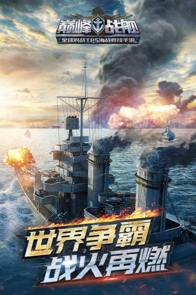 巔峰戰(zhàn)艦無(wú)敵版截圖(2)