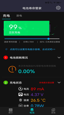 電池壽命管家截圖(1)