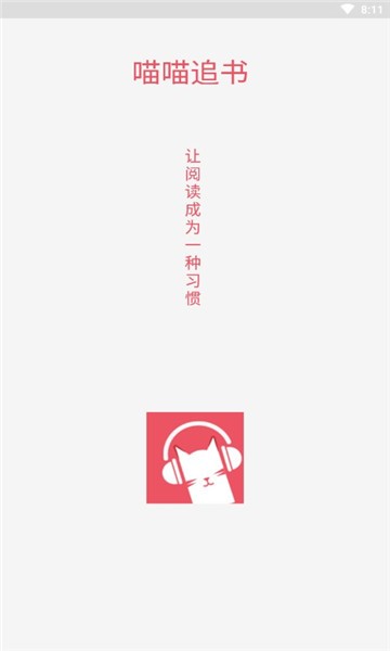 喵喵追書內(nèi)置書源版截圖(1)