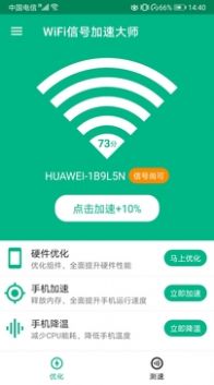 WiFi信號加速大師截圖(3)