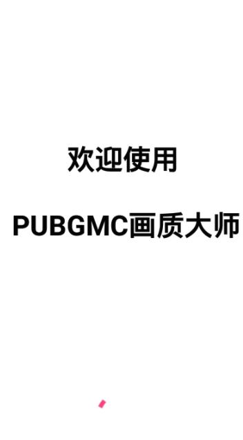 PUBGMC畫(huà)質(zhì)大師2.1穩(wěn)定版截圖(1)