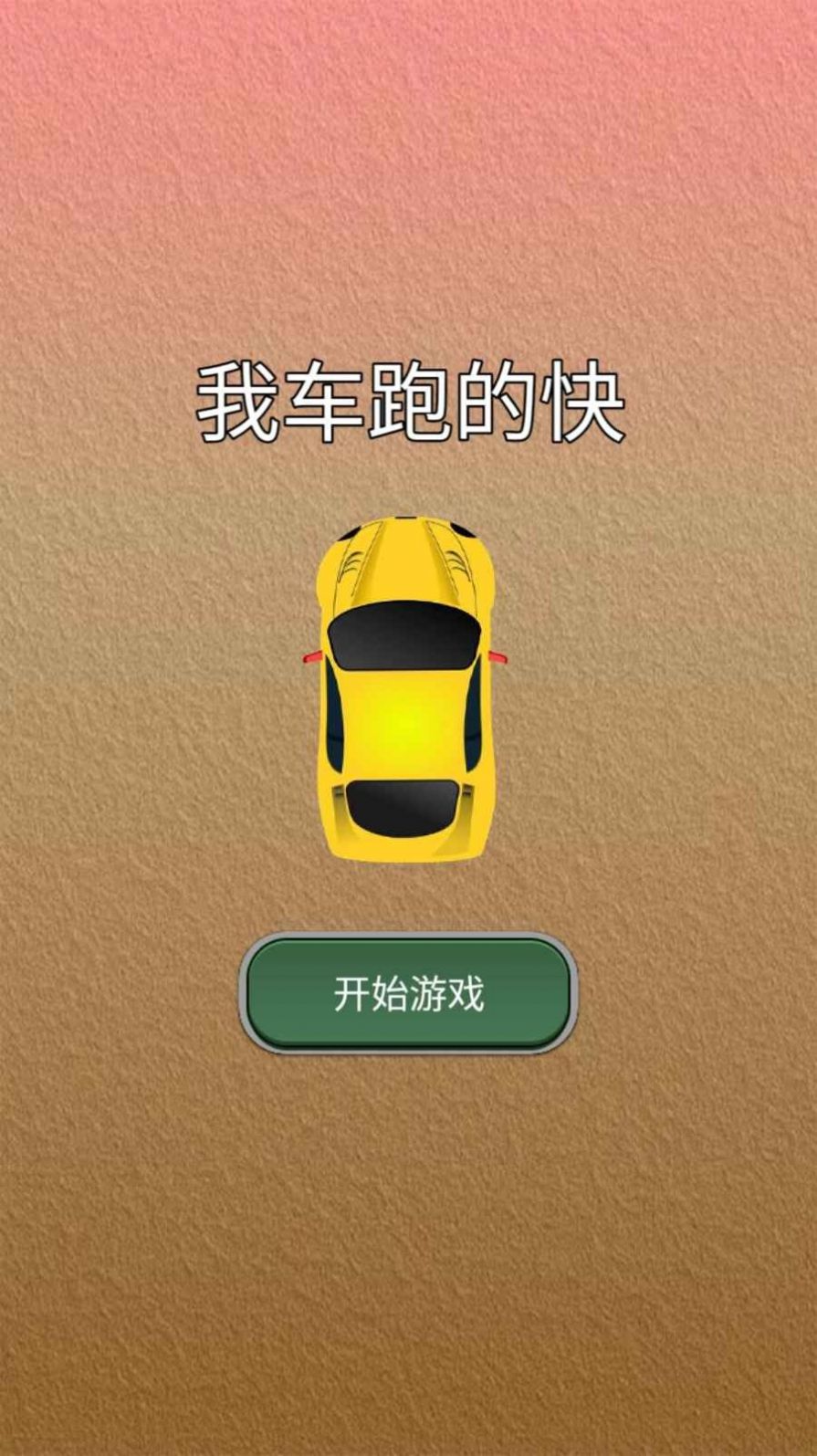 我車跑的快截圖(4)