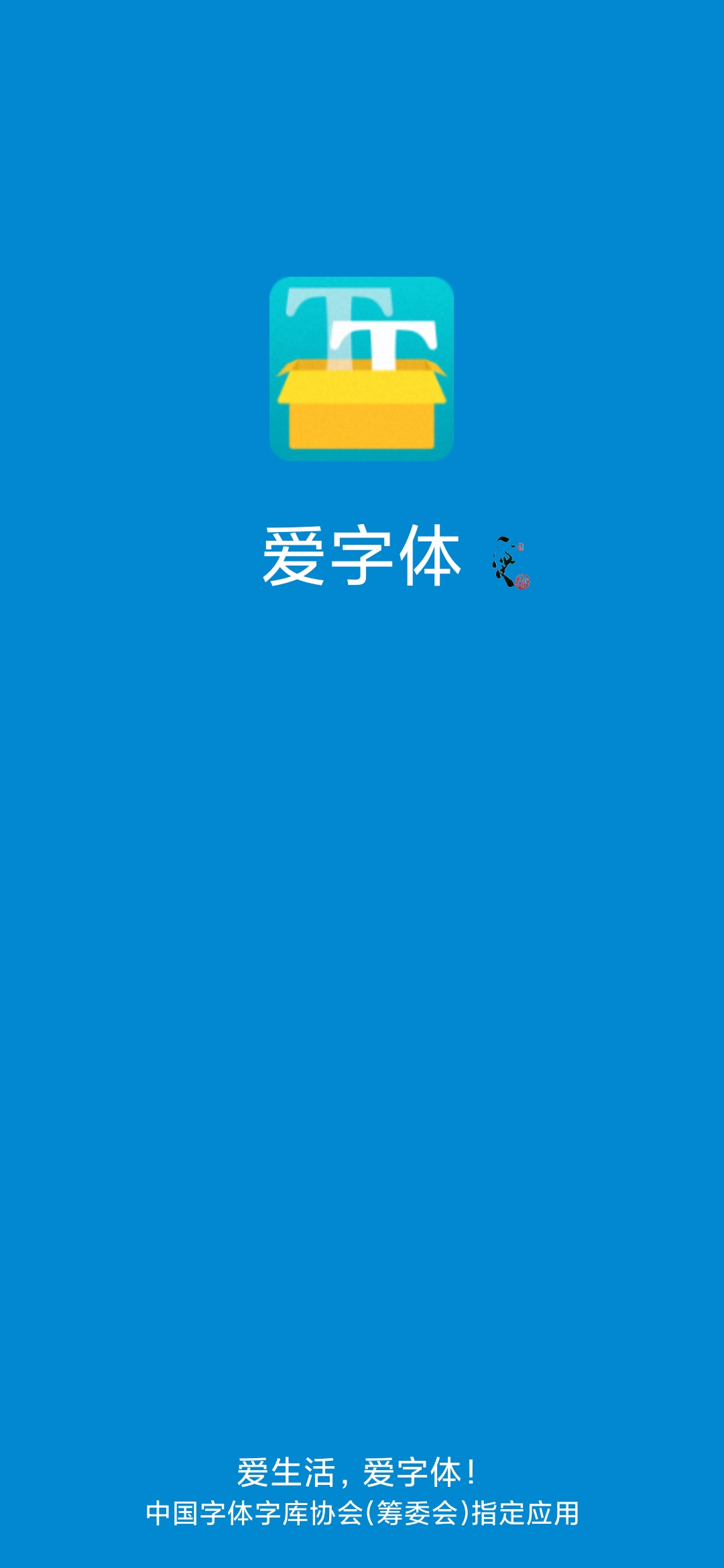 愛(ài)字體截圖(1)