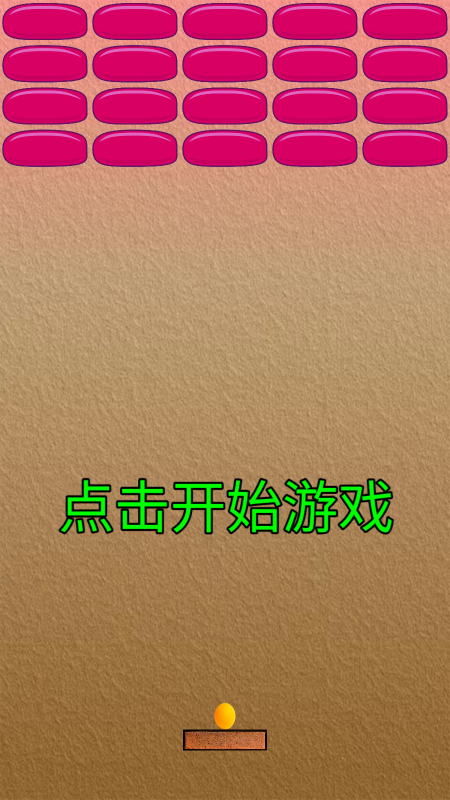 乒乓打磚塊截圖(2)