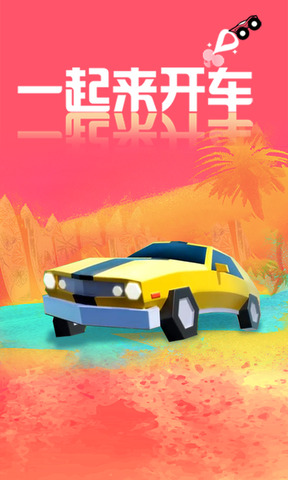 一起來開車截圖(2)