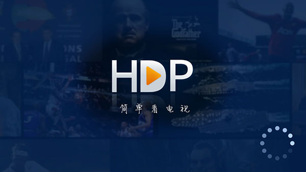 HDP直播電視版截圖(3)