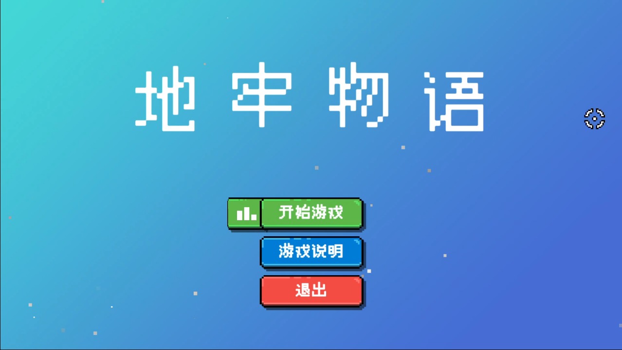 地牢物語(yǔ)截圖(1)