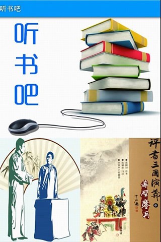 聽書吧截圖(1)