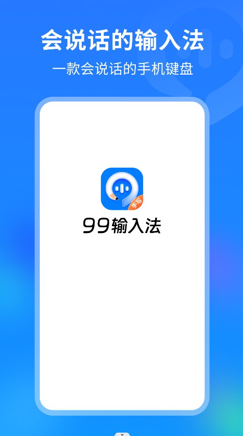 99輸入法截圖(4)