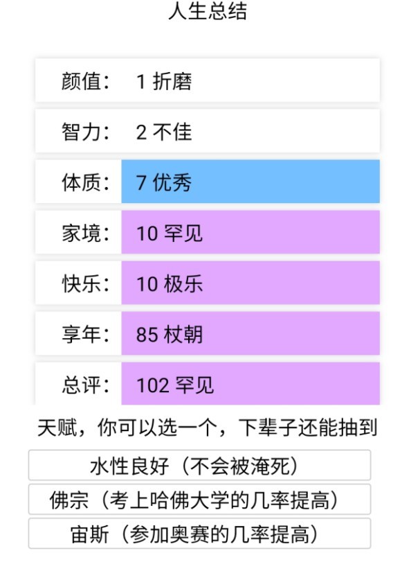 人生重開模擬器無敵版截圖(4)