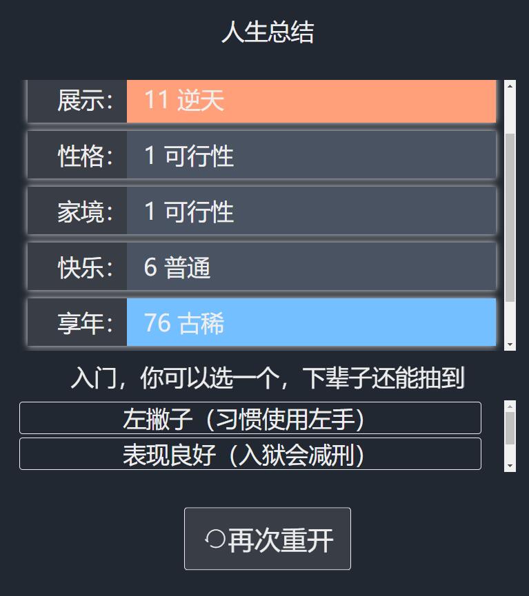 人生重開模擬器3.8免廣告版截圖(1)