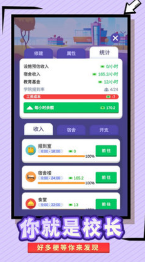 我要當校長內(nèi)置mod菜單版截圖(1)