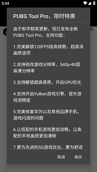 pubgtool畫質修改器永久有效版截圖(4)