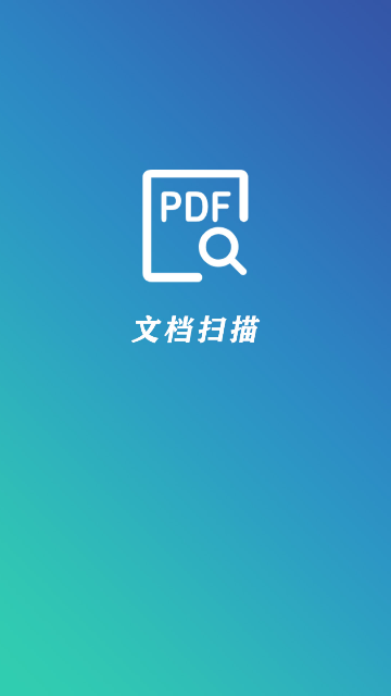 PDF文檔掃描儀截圖(1)