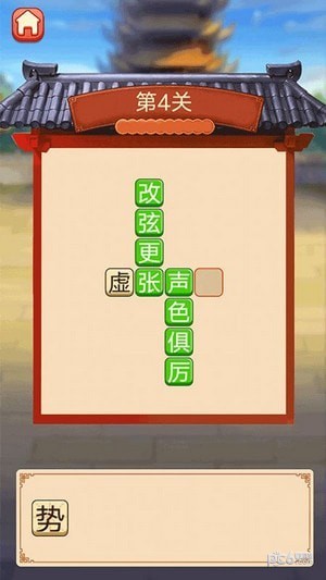 趣味拼成語(yǔ)截圖(2)