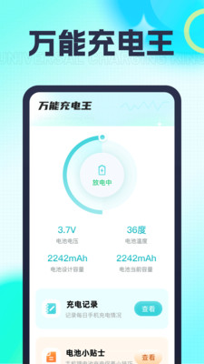 萬能充電王截圖(1)