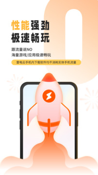 雷電云手機專業(yè)版截圖(2)