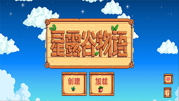 星露谷物語1.5.6手機(jī)版截圖(1)