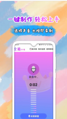 全能變聲器語音包截圖(3)