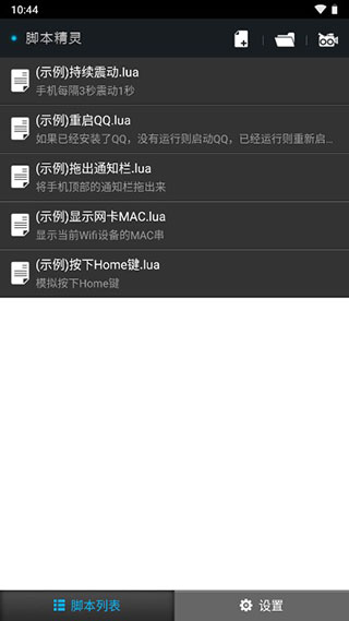 腳本精靈免root版截圖(5)
