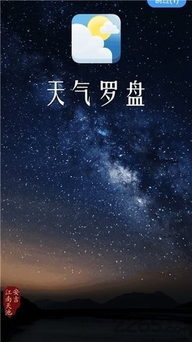 天氣羅盤(pán)截圖(1)