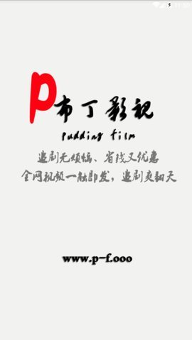 布丁影視免費(fèi)版截圖(1)