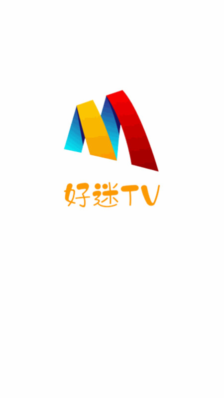 好迷TV1.0.4.1版截圖(1)