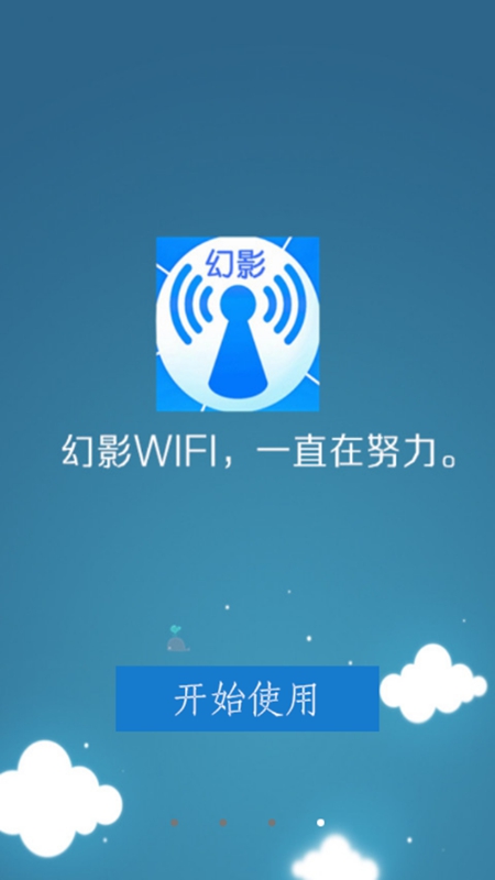 幻影WIFI極速版截圖(1)