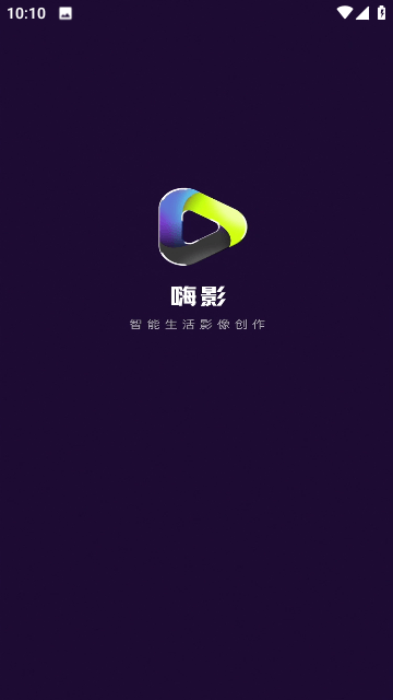 嗨影截圖(1)