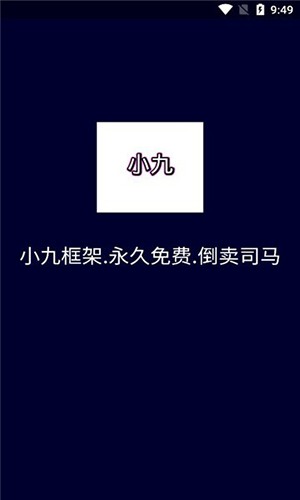 小九框架截圖(1)