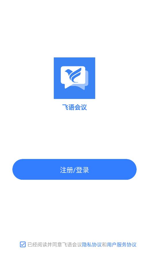 飛語(yǔ)會(huì)議截圖(1)