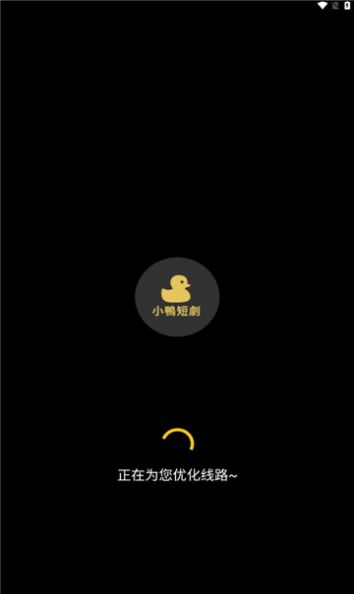 小鴨短劇截圖(4)