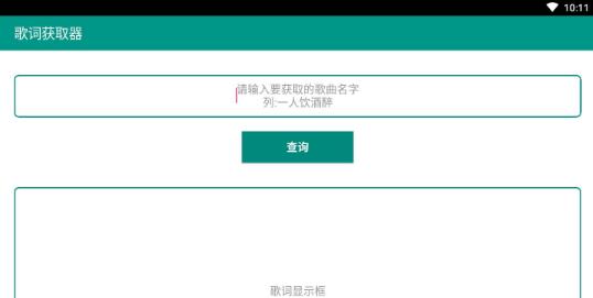 歌詞獲取器截圖(1)